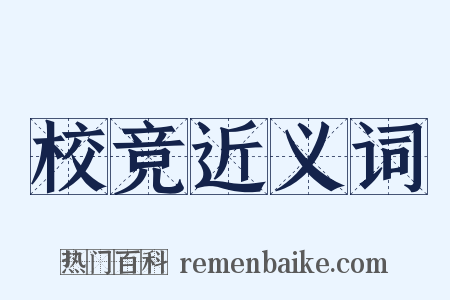 校竞近义词是什么意思的图片